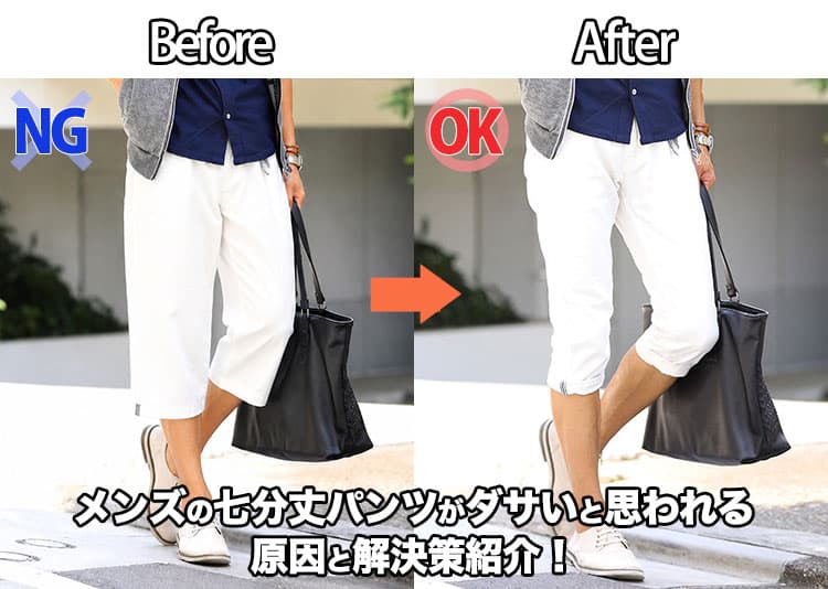 メンズの七分丈・クロップドパンツパンツがダサいと思われる原因と解決策紹介!の記事タイトル画像