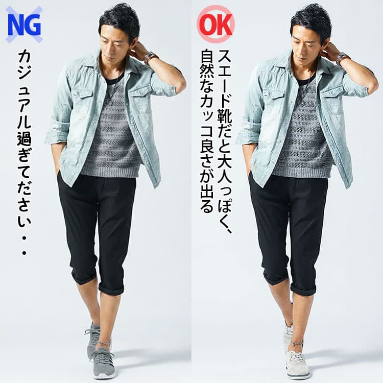 クロップドパンツ(七分丈パンツ)にランニング向けスニーカーを合わせたコーデとスエード靴を合わせたコーデの比較