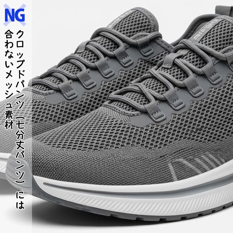 クロップドパンツ（七分丈パンツ）には合わないメッシュ素材の生地紹介