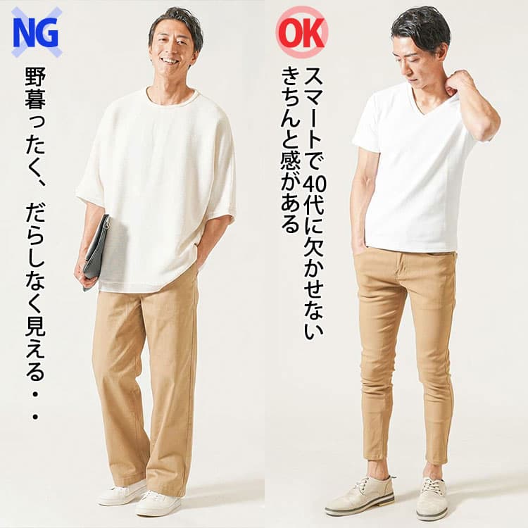 40代が避けるべきNGコーデと40代にふさわしいチノパンコーデの比較例