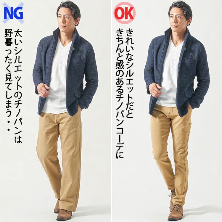 太いチノパンときれいなシルエットのチノパンをはいたコーデ比較