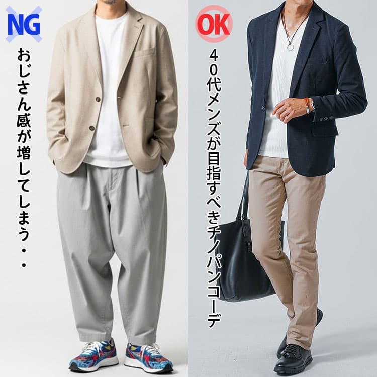40代メンズが避けるべきダサいチノパンコーデ例