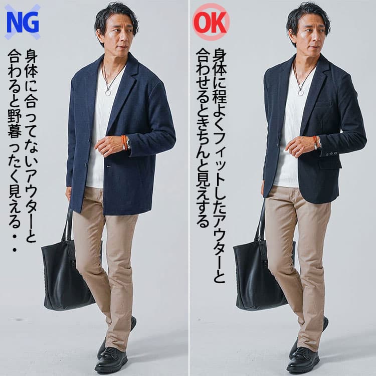 チノパンにダボダボあのアウターときれいなシルエットのアウターを合わせたコーデ比較
