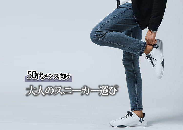50代メンズにおすすめの大人のスニーカー