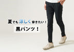夏も穿きたい!黒パンツメンズコーデ!涼しい黒パン