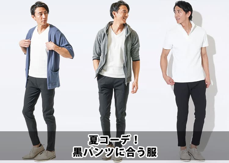 夏の黒パンツに合わせる服は?夏に涼しい黒パンツコーデが手に入る!