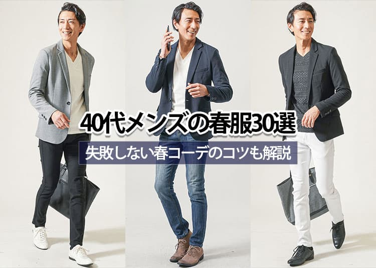 【2026年】40代メンズの春服30選　失敗しない春コーデのコツも解説の記事タイトル画像