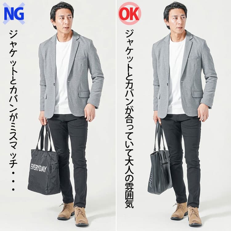 ジャケットとカバンがミスマッチなNG例と、ジャケットとカバンが合っているOK例の比較