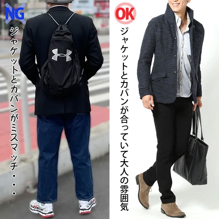 ジャケットとカバンがミスマッチなNG例と、ジャケットとカバンが合っているOK例の比較