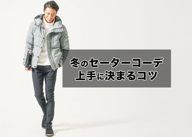 冬のセーターコーデがうまくいかない?!「冬のニット選び」と「色合わせ」がカギだった!