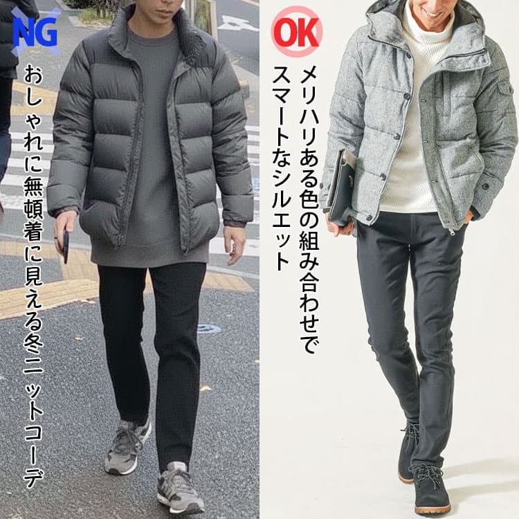 おしゃれに無頓着に見える冬ニットコーデとメリハリある色の組み合わせでスマートなシルエットの冬セーターコーデの比較