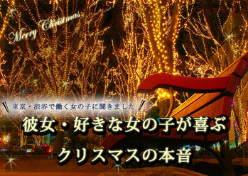 彼女・好きな女性を喜ばせよう！クリスマスの本音座談会