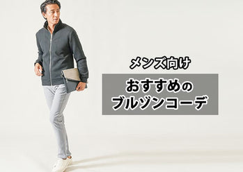 メンズにおすすめのブルゾンジャケット　季節別お手本コーデ