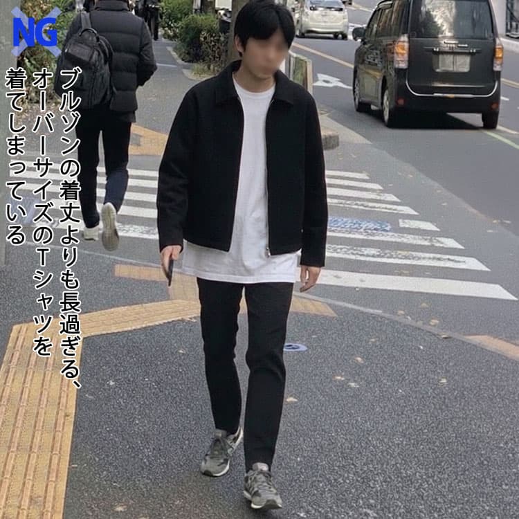 ブルゾンの着丈よりも長過ぎる、オーバーサイズのTシャツを着てしまっている男性例