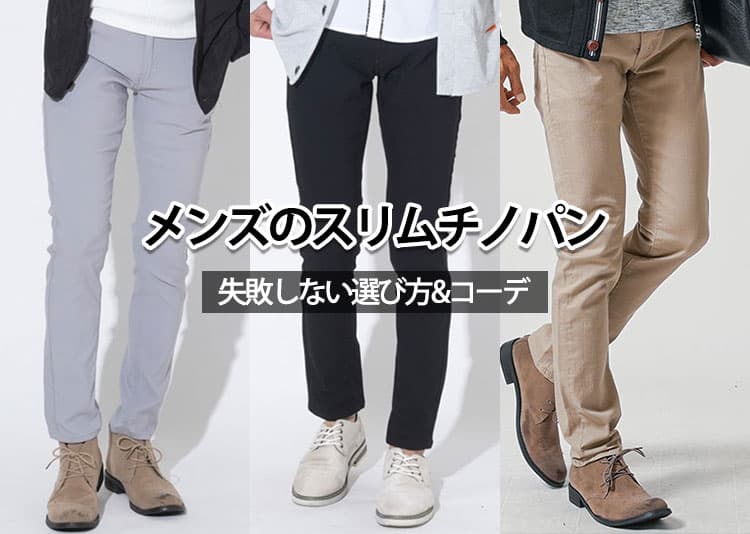 細身のスリムチノパン完全ガイド!選び方と人気ブランド