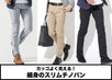 メンズスリム(細身)チノパンのコーデ 40代50代おすすめチノパン紹介