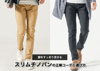 スリム(細身)チノパンのメンズコーデ　おすすめチノパン紹介