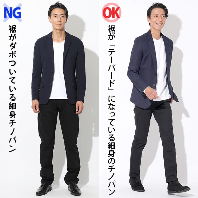 裾が裾がダボついている細身チノパンと裾が「テーパード」になっている細身のチノパンの比較