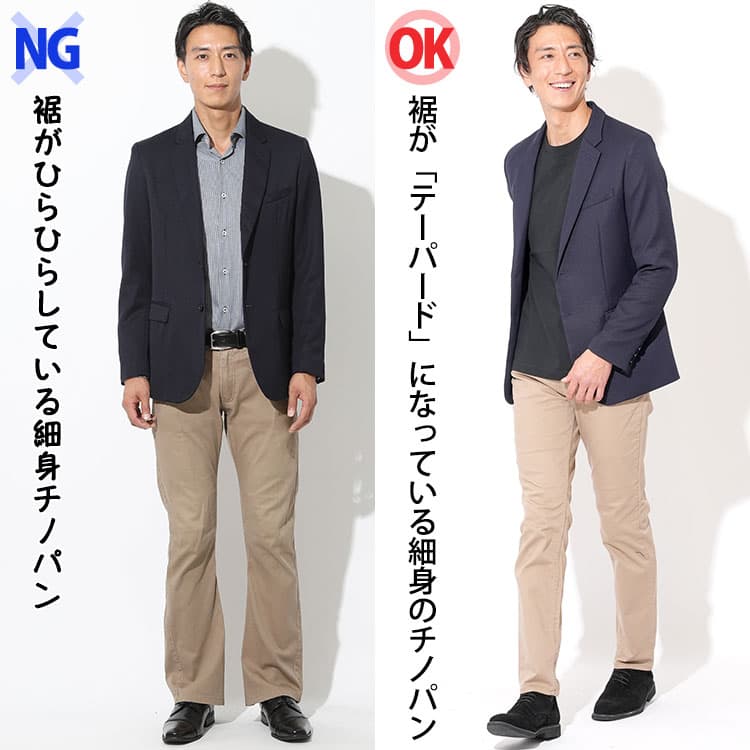 裾がひらひらしている細身チノパンと裾が「テーパード」になっている細身のチノパンの比較
