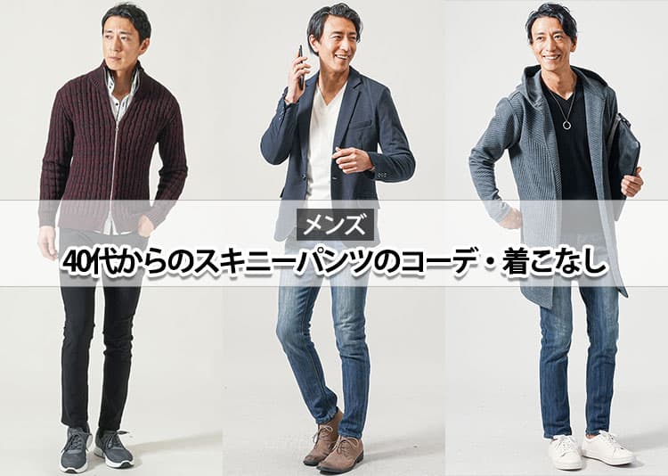 メンズ40代からのスキニー・細身パンツをおしゃれに見せる着こなしのコツ