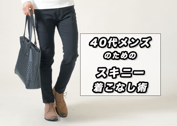メンズ40代からのスキニー・細身パンツの上手な着こなし