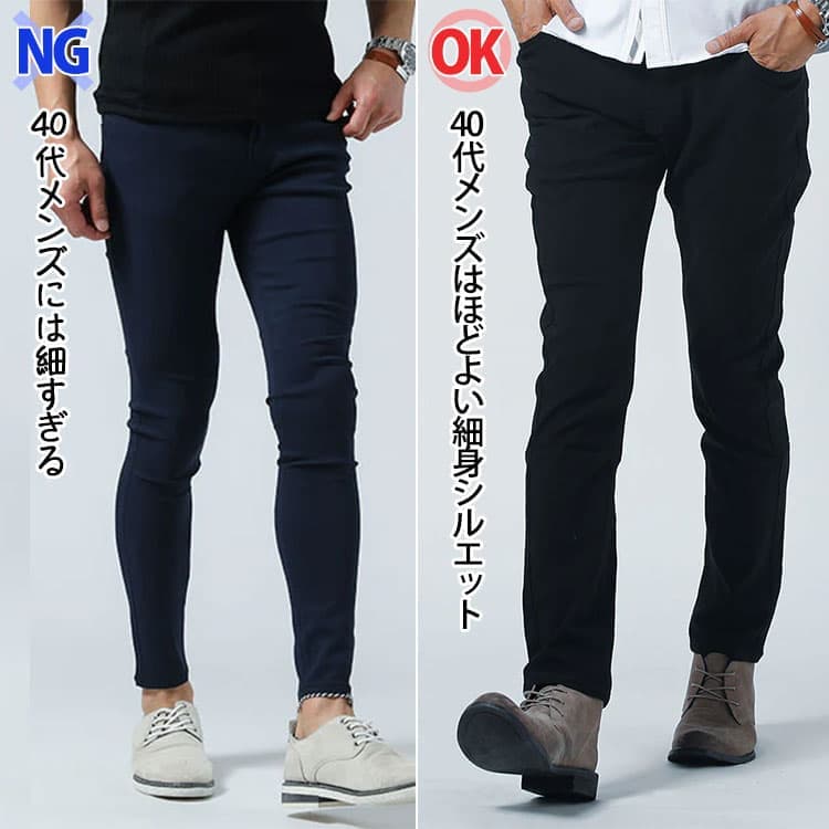 ふくらはぎが出てしまってピチピチ過ぎるスキニーと40代男性に合うスキニーの比較