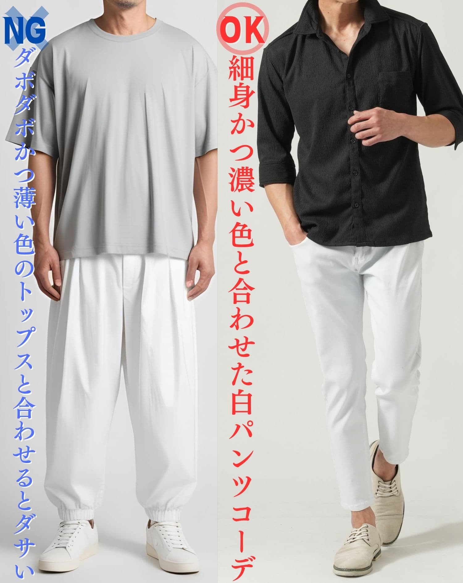 ダサい白パンツコーデ例と大人爽やかな夏の白パンツコーデ例