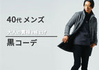 40代メンズは黒コーデで大人の貫禄を格上げ!冬ファッションをピックアップ