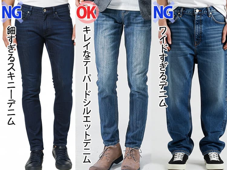 細すぎるスキニーとキレイなテーパードシルエットとワイドすぎるデニムの比較画像