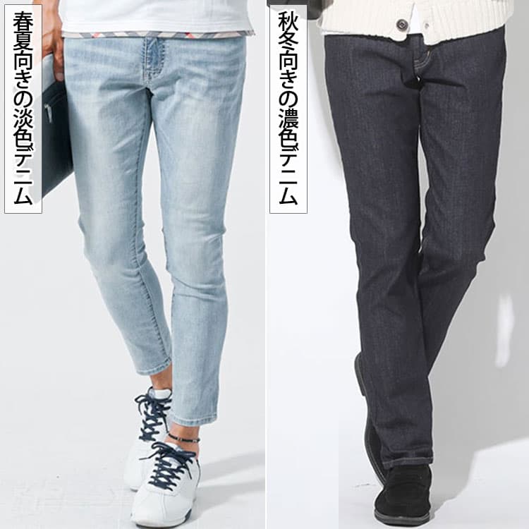 春夏向きの淡色デニム と秋冬向きの濃色デニムの画像