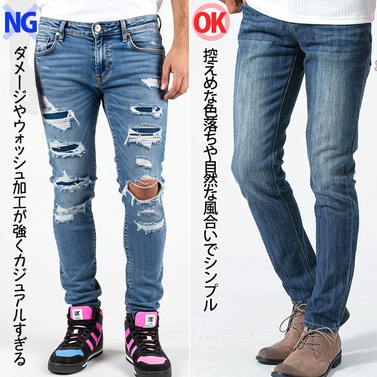 ダメージやウォッシュ加工が強くカジュアルすぎるデニムと控えめな色落ちや自然な風合いでシンプルなデニムの比較画像