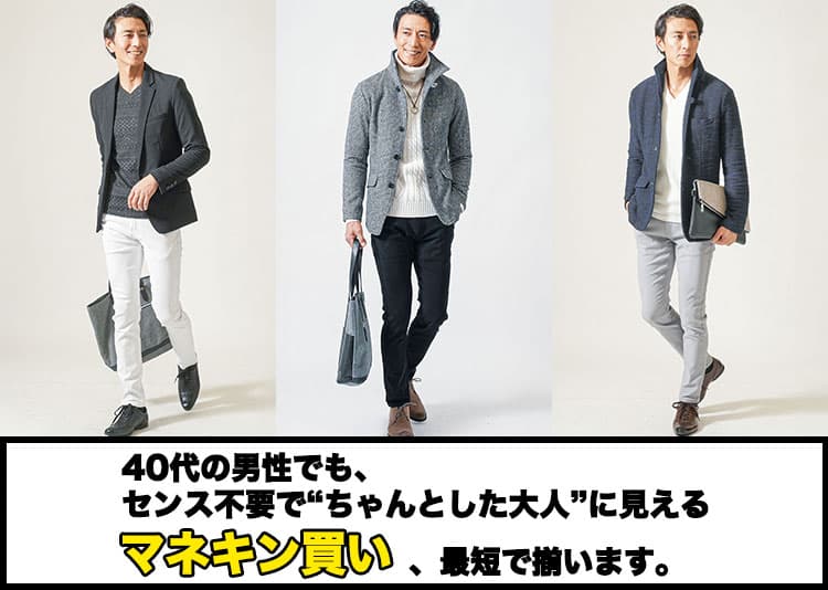 30代 40代 50代 メンズトータルコーディネートマネキン買い一覧はこちら