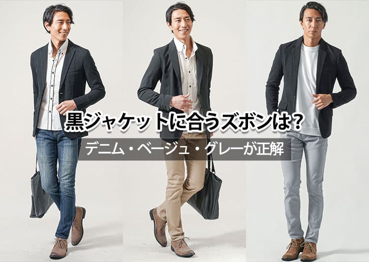 黒のジャケットに合うズボンのおすすめの色をコーデで解説!