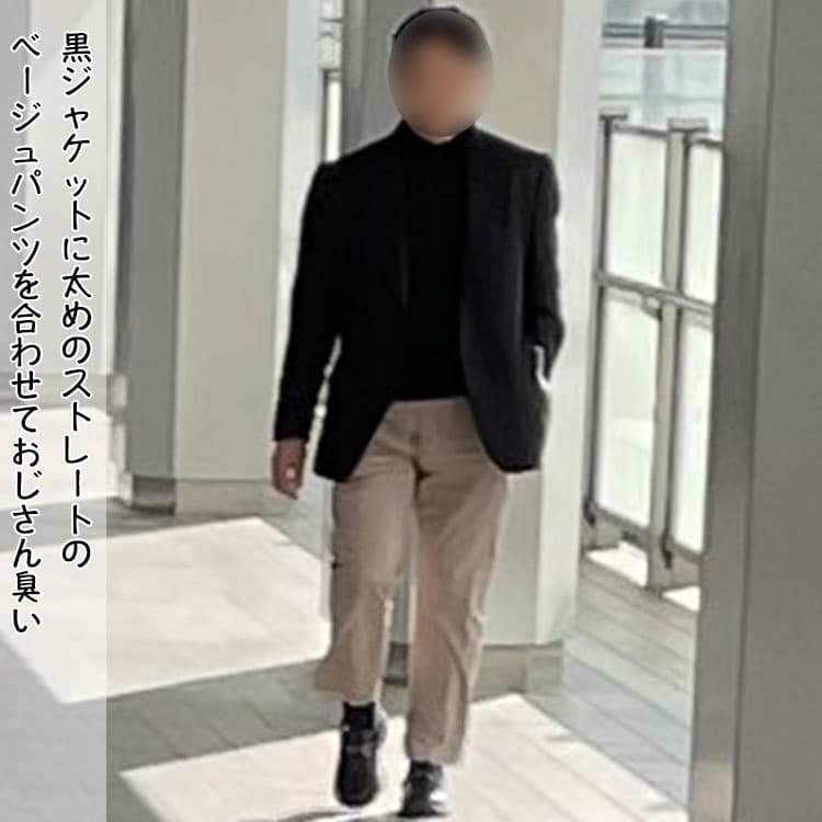 黒ジャケットに太めのストレートのベージュパンツを合わせておじさん臭いNG例