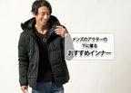 メンズのアウターの下に着る服は?おすすめの冬インナーを紹介します