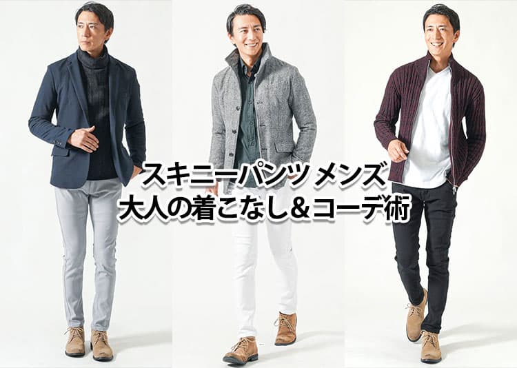 メンズ 大人のスキニーパンツ!体型カバーしつつスマートに見せる着こなし術
