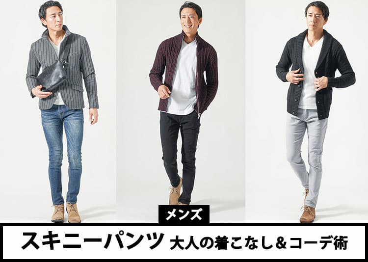 メンズ 大人のスキニーパンツ！体型カバーしつつスマートに見せる着こなし術