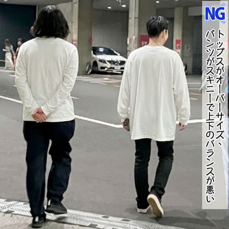 メンズのトップスがオーバーサイズ、パンツがスキニーで上下のバランスが悪いNG画像