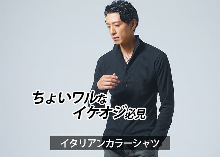 メンズイタリアンカラーシャツでキレイめコーディネート