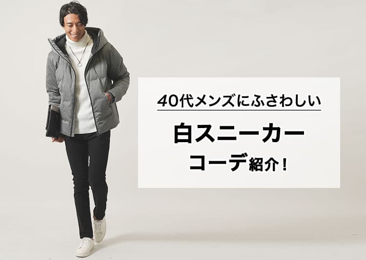 40代メンズにふさわしいの白スニーカーコーデ紹介!