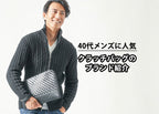 40代メンズにふさわしいクラッチバッグの人気ブランド10選【2025年最新】