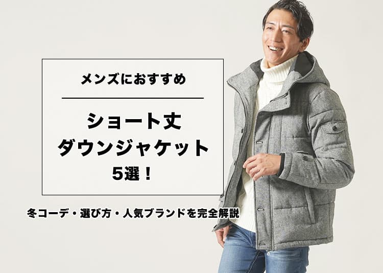 メンズにおすすめのショート丈ダウンジャケット5選!冬コーデ・選び方・人気ブランドを完全解説のタイトル画像