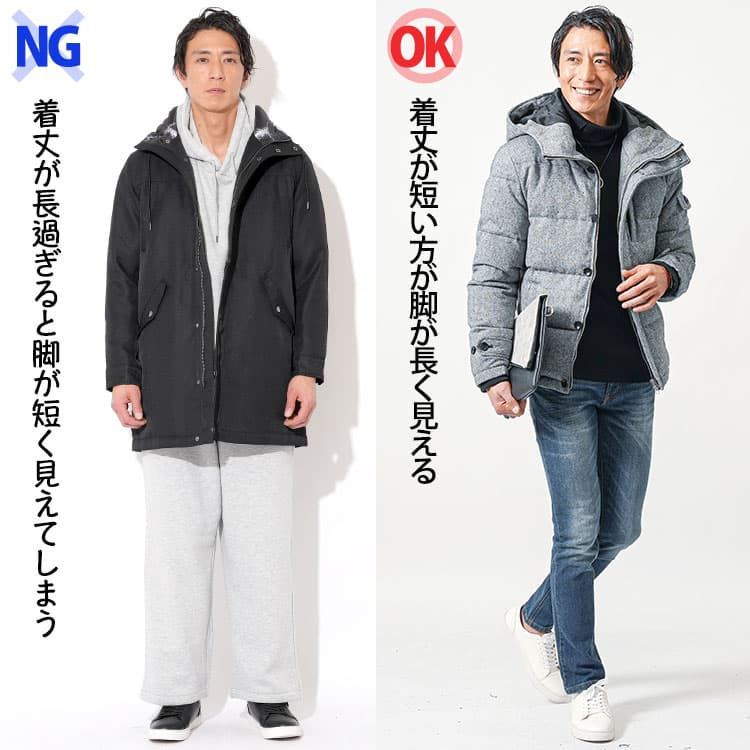 【NG】着丈が長過ぎるダウンジャケットは脚が短く見えてしまう