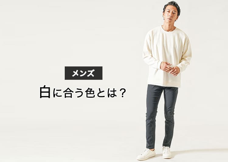 メンズにおすすめの白に合う色のコーデ