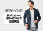 2025年最新版!この春おすすめのメンズアウター紹介!