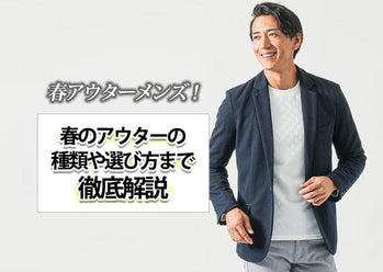 【春アウターメンズ】オシャレを楽しむアウターの選び方
