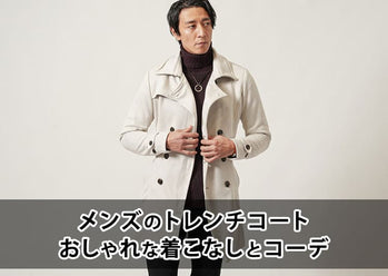 トレンチコートでオシャレを演出！おすすめメンズコーディネート
