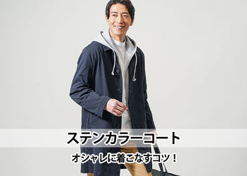 ステンカラーコートおしゃれなメンズの着こなし方＆春秋コーデ15選