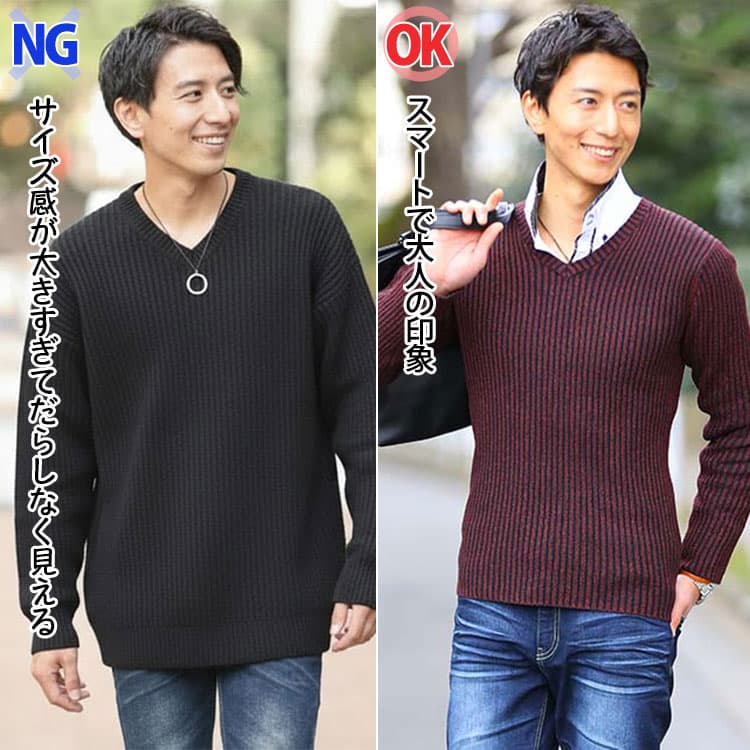 ダボダボでだらしなく見えるVネックニットと、細身・着丈短めで上品に見えるVネックニットの比較