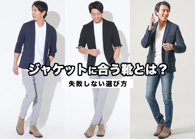 メンズのジャケットに合う靴は?テーラードジャケットのおしゃれを格上げする選び方